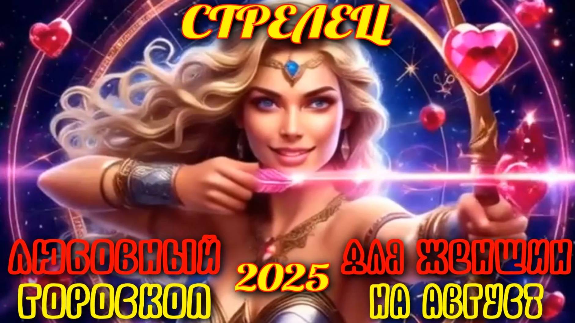 Стрелец. Любовный гороскоп для женщин на август 2025 года. смотреть онлайн