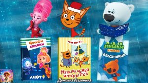 СБОРНИК МУЛЬТИКНИЖЕК / ФИКСИКИ В ЛИФТЕ / СОН МИМИМИШЕК / ТРИ КОТА В ПОДАРОК / ДЕТСКАЯ ВСЕЛЕННАЯ / 1