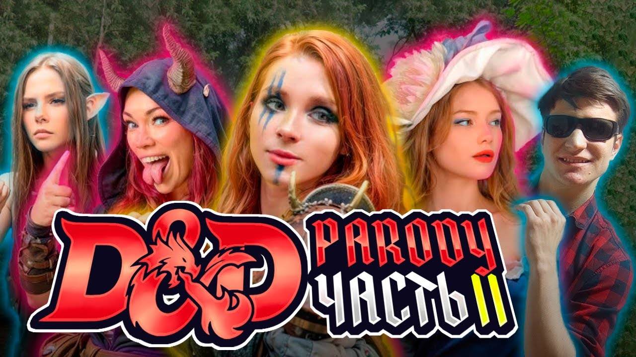 D&D Parody - Часть 2: "Золотой дождь" (Sweetie Fox, Diana Rider,ArinaFox) смотреть онлайн