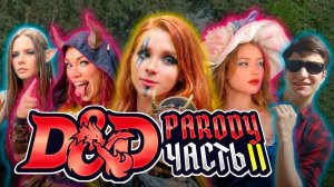 D&D Parody - Часть 2: «Золотой дождь» (Sweetie Fox, Diana Rider,ArinaFox)