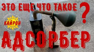 Адсорбер автомобиля Кайрон.