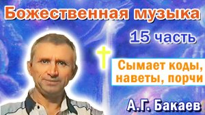 Исцеляющая музыка, 15 часть, к прибору Конторос. Сымает коды, порчи, наветы. А.Г. Бакаев