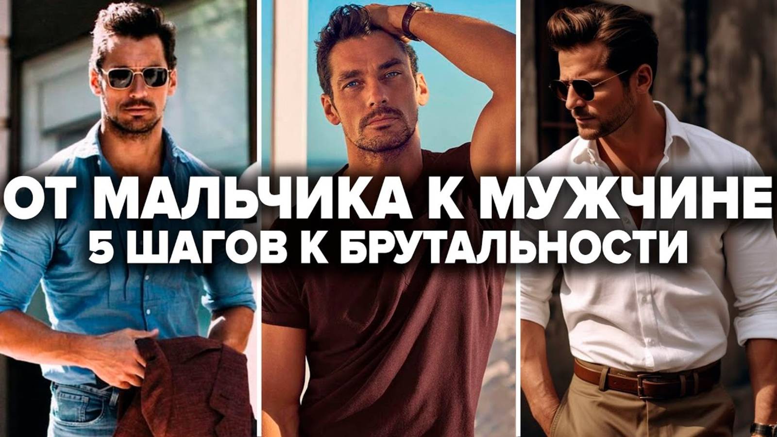 КАК ВЫГЛЯДЕТЬ МУЖЕСТВЕННО!? 5 СЕКРЕТОВ, КОТОРЫЕ СДЕЛАЮТ ТЕБЯ БРУТАЛЬНЫМ! смотреть онлайн