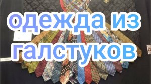 Одежда из галстуков