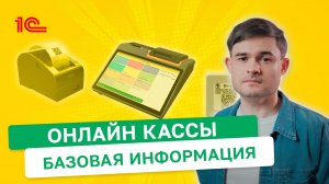 Онлайн кассы Базовая информация