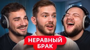 Хочет Жениться на Маме - Неравный Брак