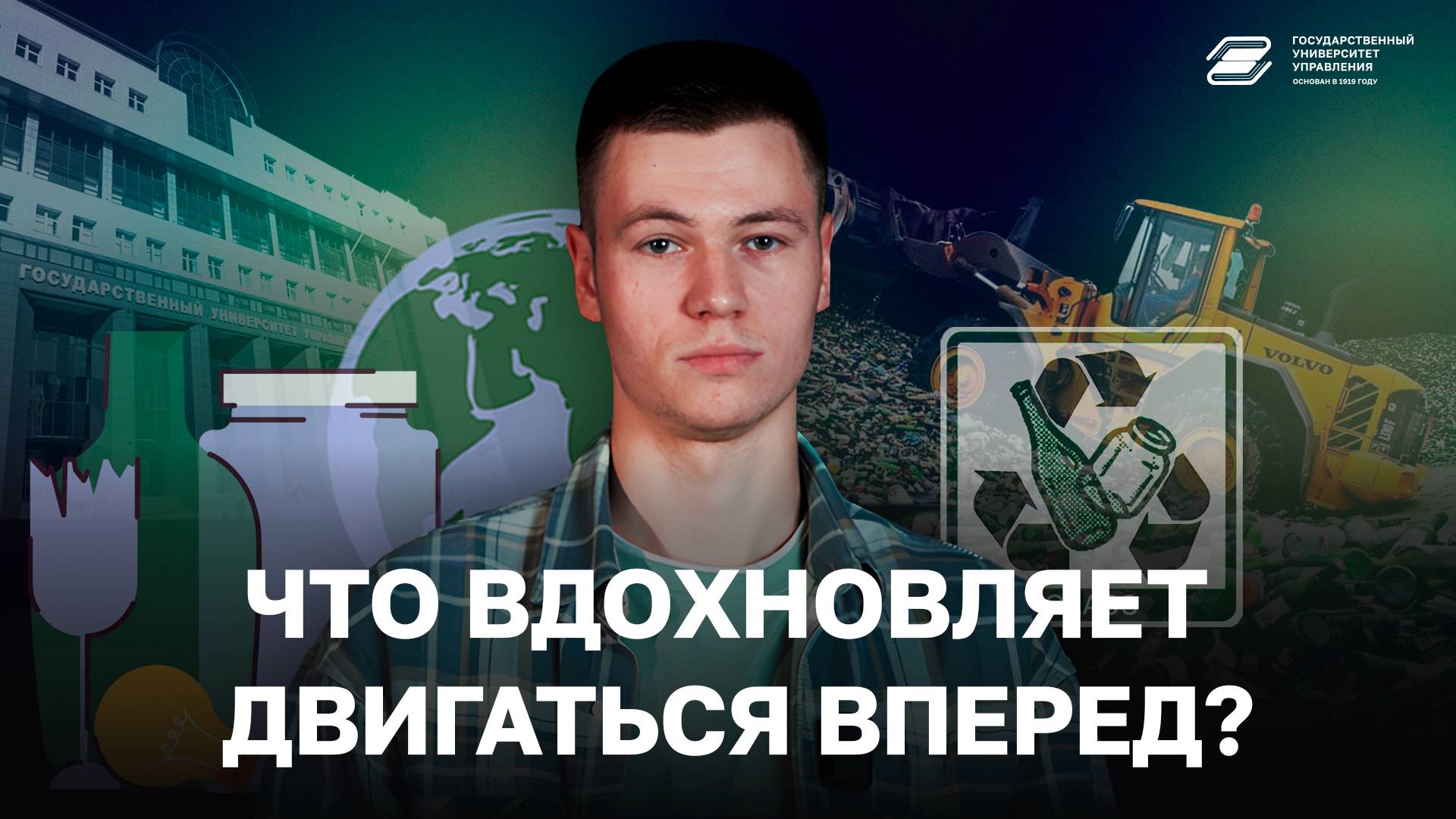 Что вдохновляет двигаться вперед? | ГУУ