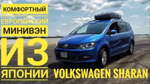 ФОЛЬКСВАГЕН ШАРАН ИЗ ЯПОНИИ ❗️НЕДОРОГОЙ, КОМФОРТНЫЙ МИНИВЭН ❗️