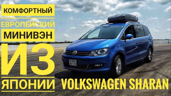 ФОЛЬКСВАГЕН ШАРАН ИЗ ЯПОНИИ ❗️НЕДОРОГОЙ, КОМФОРТНЫЙ МИНИВЭН ❗️