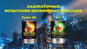 Лабораторные испытания бензиновых присадок Liquid Performance
