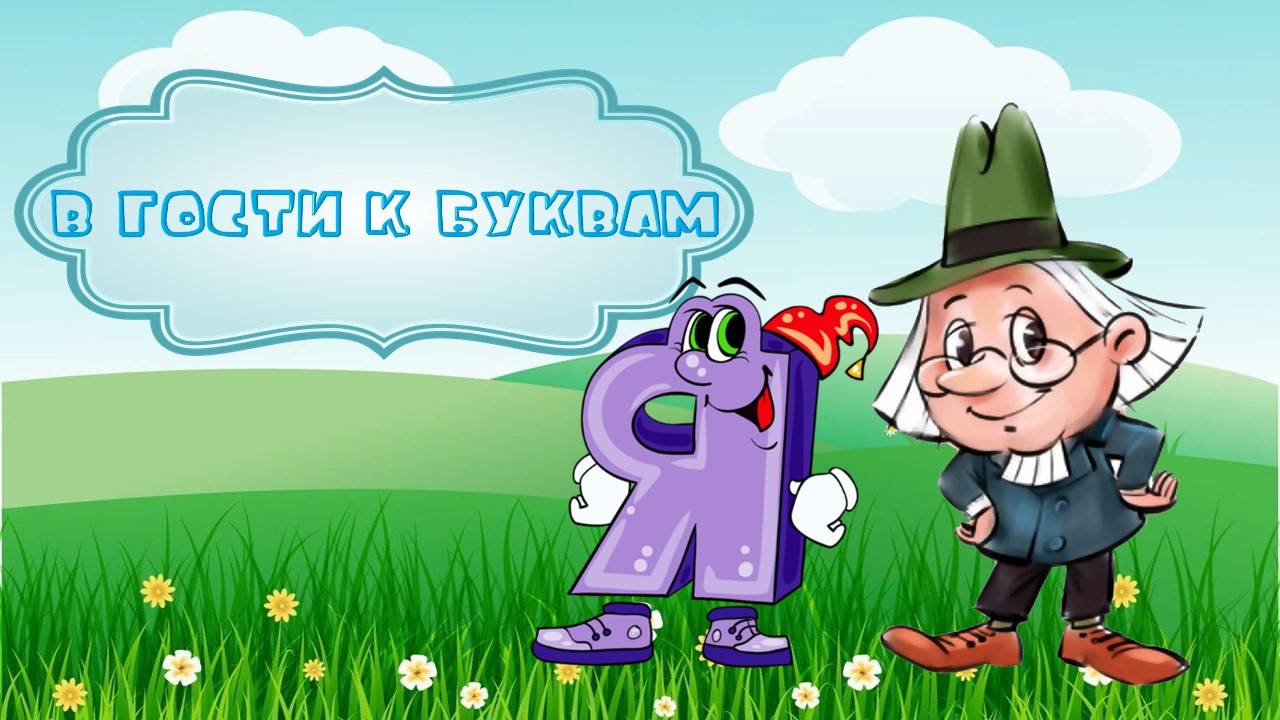 Буква Я смотреть онлайн