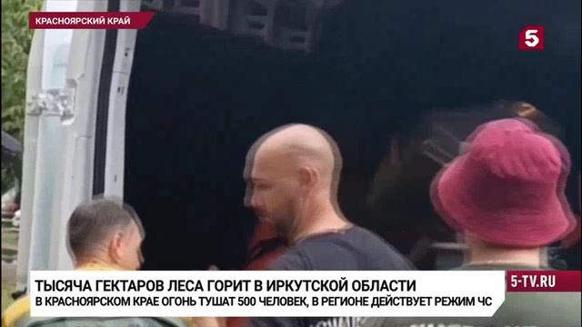 Пятый канал Пожары в Сибири смотреть онлайн