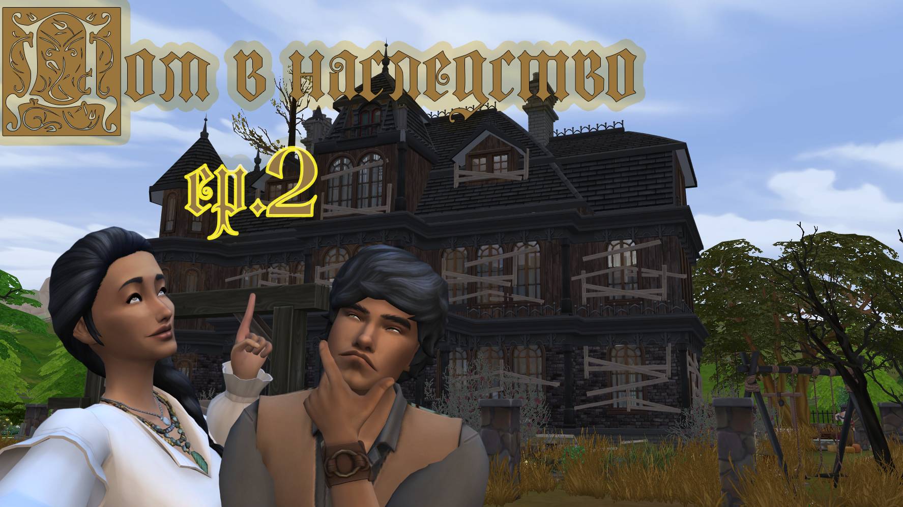 #2 Третья карта, эмоциональный вакуум, и ночные танцы / Челленедж "Дом в наследство" / Симс4