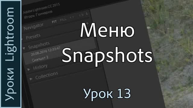 Уроки Lightroom. Урок 13. Меню SNAPSHOTS программы Adobe LIGHTROOM смотреть онлайн