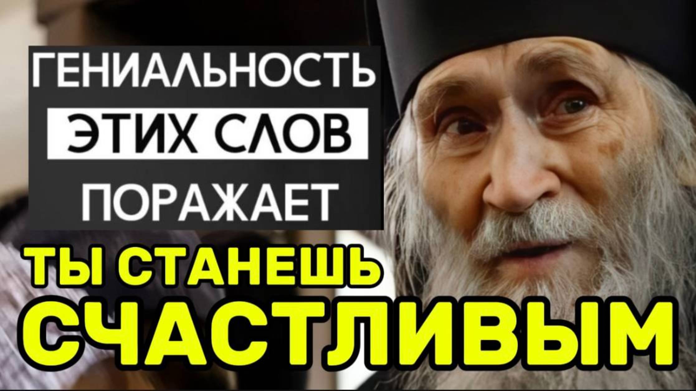 Старец Илий Ноздрин о счастье: Как наладить свою жизнь и стать счастливым