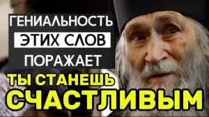 Старец Илий Ноздрин о счастье: Как наладить свою жизнь и стать счастливым
