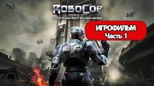 (1)ИГРОФИЛЬМ RoboCop Unfinished Business (все катсцены, русские субтитры)  без комментариев
