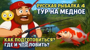 Русская Рыбалка 4 • Тур на Медное • Как подготовиться? • Где и что ловить?