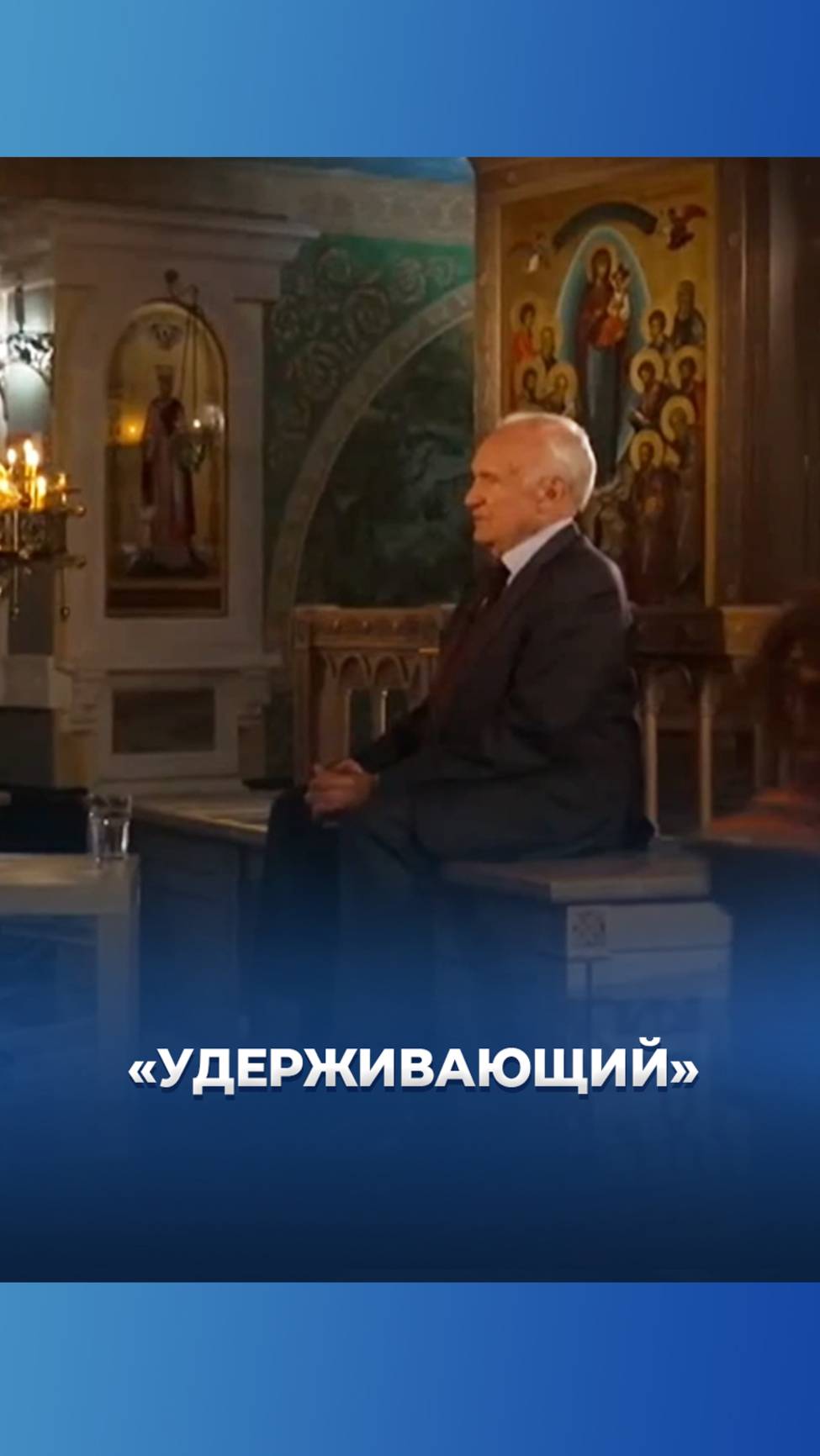 «Удерживающий» / А.И. Осипов смотреть онлайн