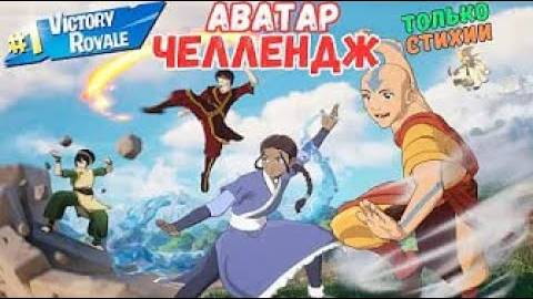 АВАТАР ЧЕЛЛЕНДЖ ФОРТНАЙТ! ТОЛЬКО СТИХИИ (ВОДЫ, ЗЕМЛИ, ОГНЯ И ВОЗДУХА) смотреть онлайн