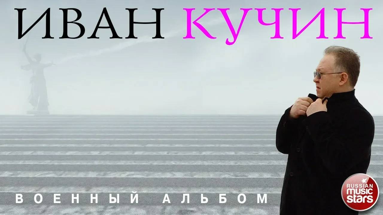 ИВАН КУЧИН ✮ ВОЕННЫЙ АЛЬБОМ ✮ 2018 ГОД смотреть онлайн