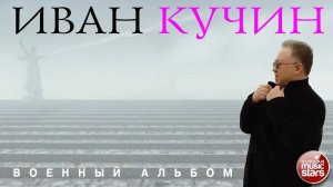 ИВАН КУЧИН ✮ ВОЕННЫЙ АЛЬБОМ ✮ 2018 ГОД