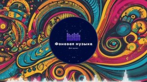 Фоновая музыка - Funk / Фанк 40