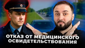 Отказ от медицинского освидетельствования | Отстранил от управления автомобилем. Законно?