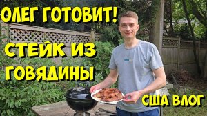 США Влог. Олег готовит! Стейк из говядины.
