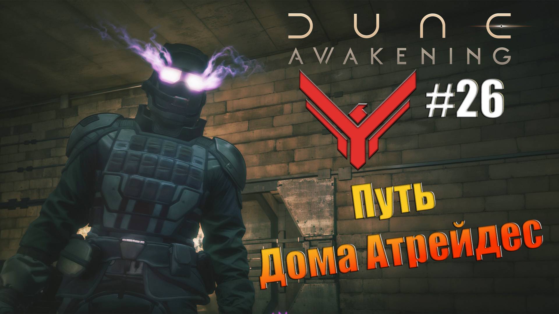 Dune: Awakening - ч.26 "ПОЛЁТЫ НАД АРРАКИСОМ" смотреть онлайн