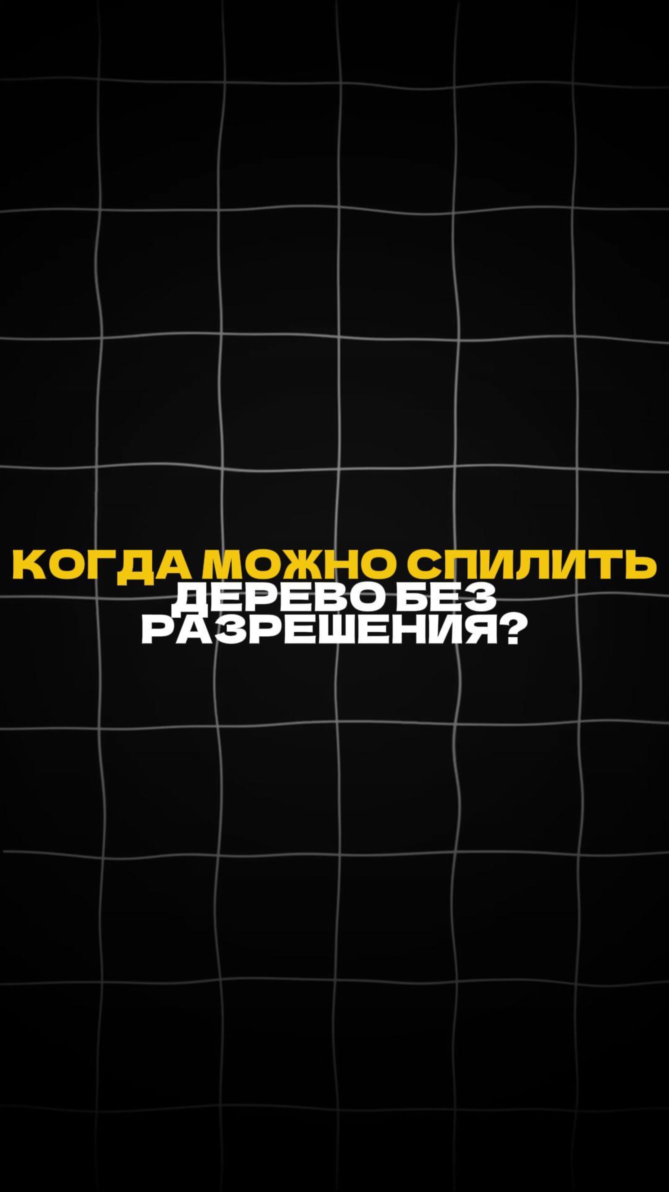 КОГДА МОЖНО СПИЛИТЬ ДЕРЕВО БЕЗ РАЗРЕШЕНИЯ?! смотреть онлайн