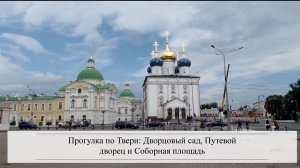 Дворцовый сад в Твери, Путевой дворец в Твери и Соборная площадь Твери