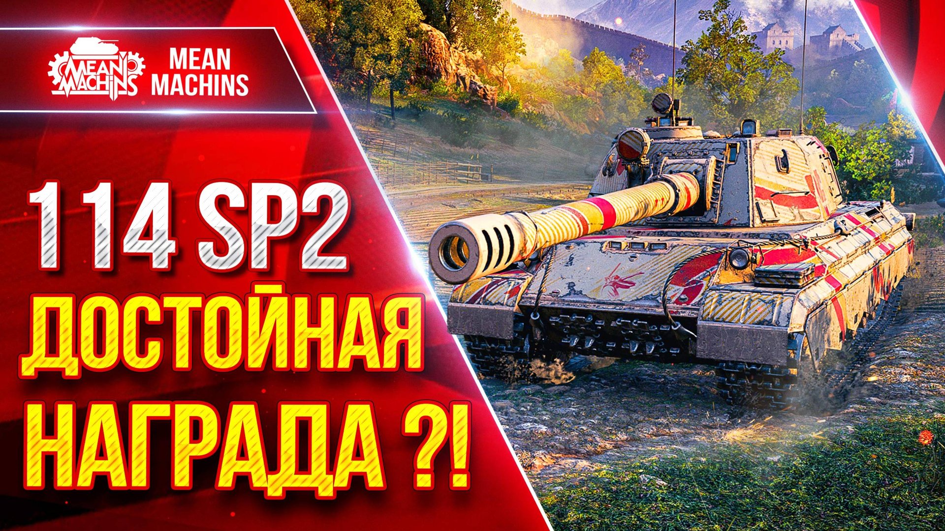 114 SP2 — ДОСТОЙНАЯ НАГРАДА ЗА БОНЫ ?! ● Оказывается Сильная ПТ-САУ ● ЛучшееДляВас