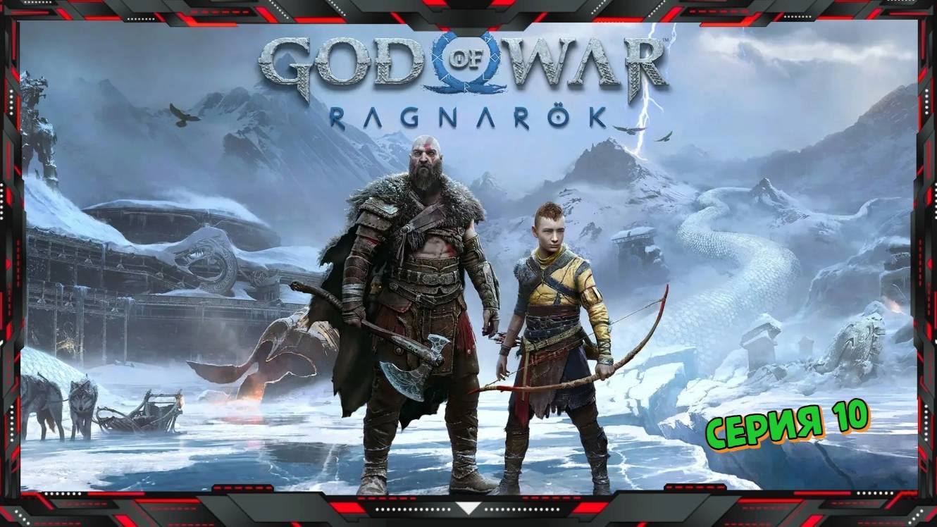 God of War Ragnarok - Полное Прохождение