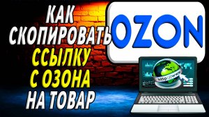 Как Скопировать Ссылку с Озона на Товар