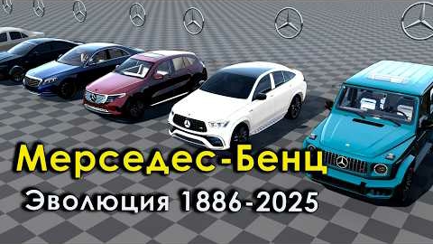 Эволюция Мерседес- Бенц