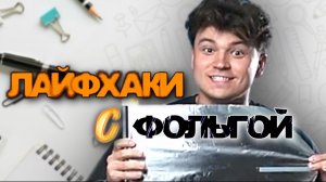 ЛАЙФХАКИ С ФОЛЬГОЙ