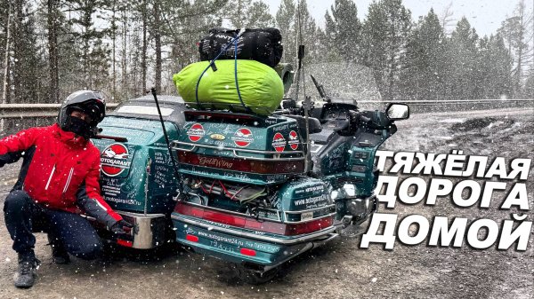 ЕДЕМ ДОМОЙ С БАЙКАЛА В МЕТЕЛЬ НА ГОЛДЕ С КОЛЯСКОЙ