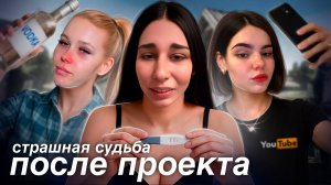 СТРАШНАЯ СУДЬБА УЧАСТНИЦ ПРОЕКТА МАМА В 16 ИНСТАГРАМ УЧАСТНИЦ 1 СЕЗОНА МАМА В 16