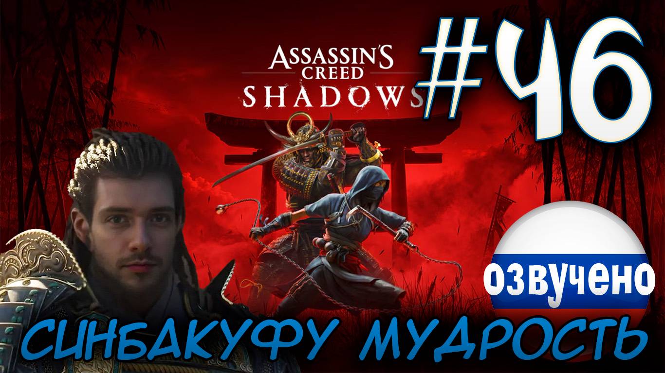 Assassin's Creed Shadows ПРОХОЖДЕНИЕ С РУССКОЙ ОЗВУЧКОЙ #46 СИНБАКУФУ МУДРОСТЬ смотреть онлайн