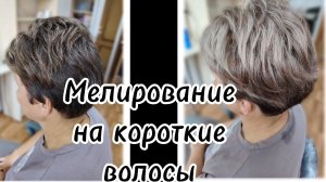 Мелирование на короткие волосы.