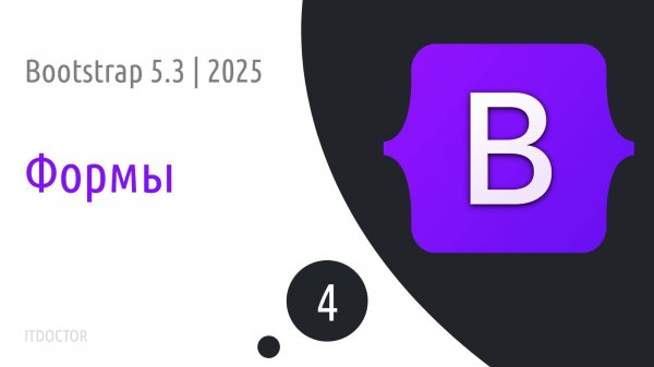 #4 Работа с формами в Bootstrap 5.3 | 2025