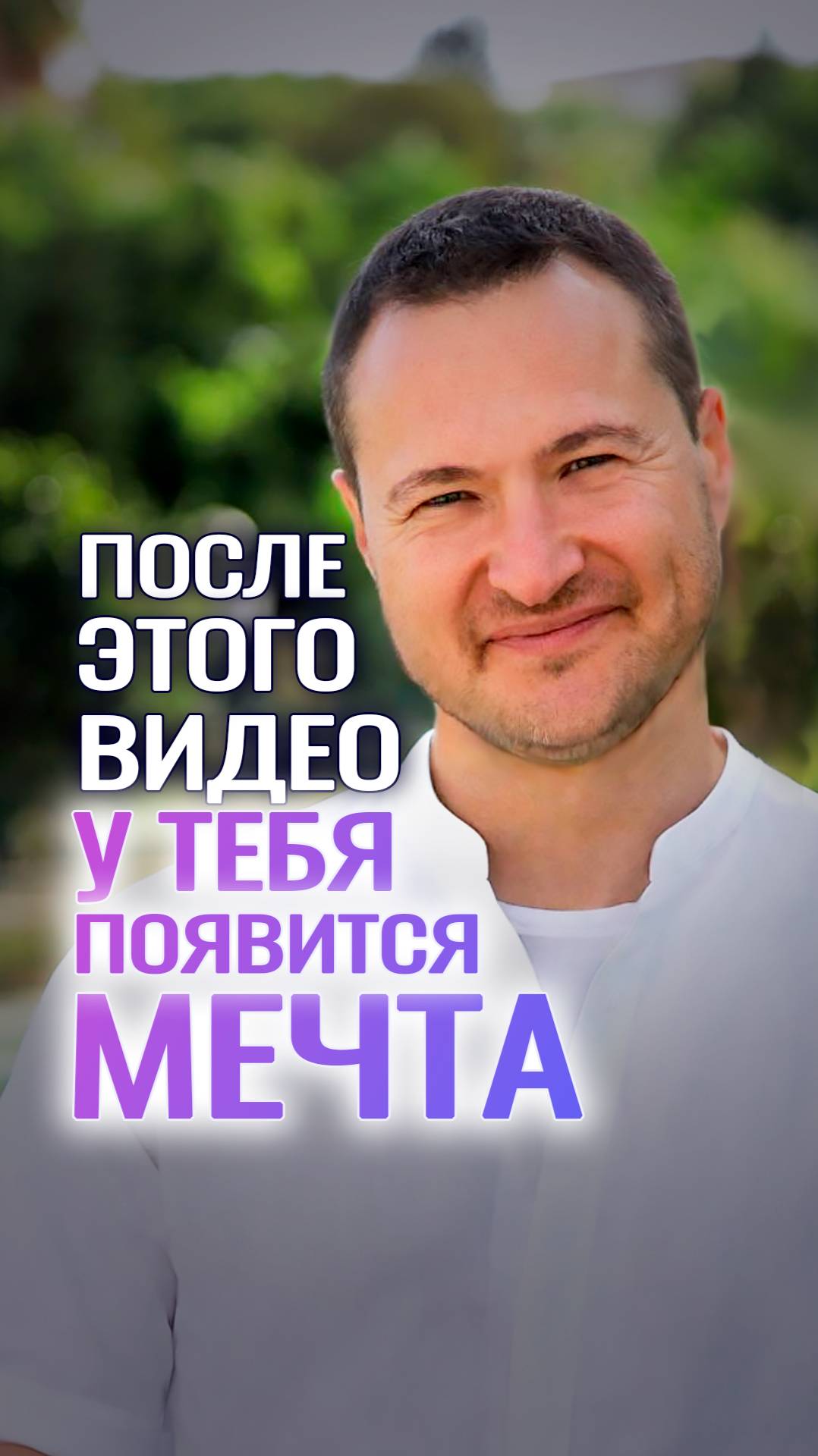 После этого видео у тебя появится МЕЧТА смотреть онлайн