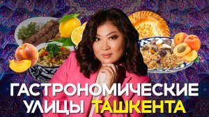 Вся правда о гастрономических Улицах ТАШКЕНТА