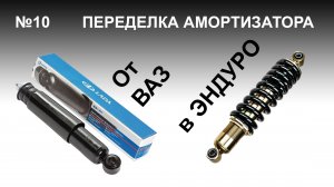 Переделка амортизатора ВАЗ в эндуро.