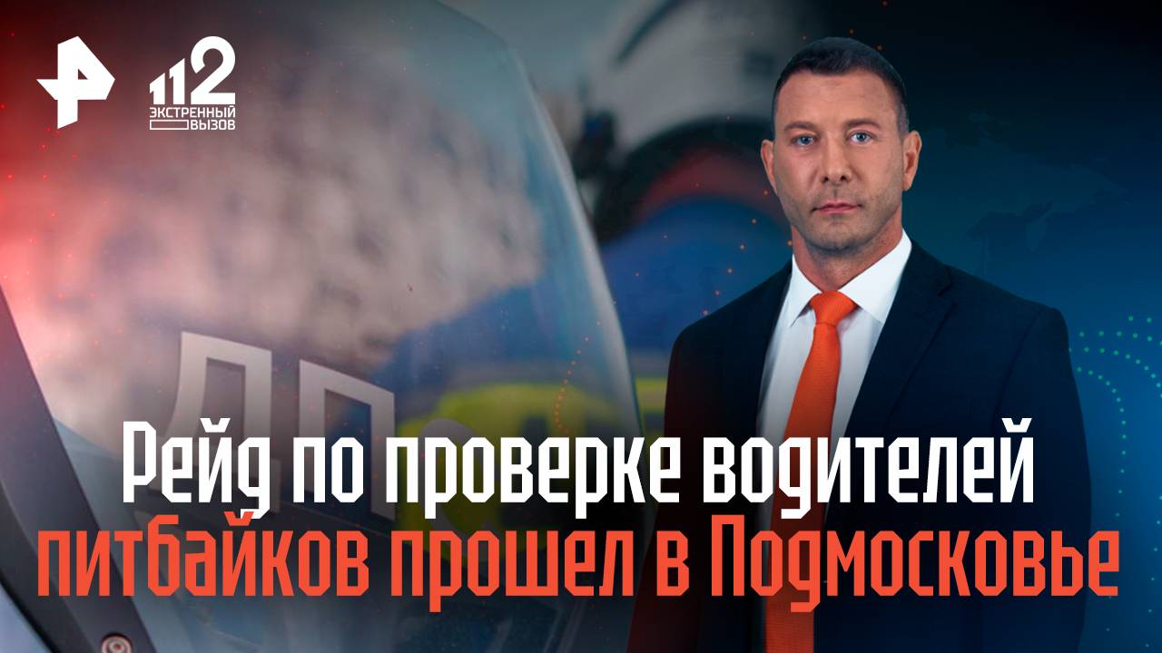 Рейд по проверке водителей питбайков прошел в Подмосковье смотреть онлайн