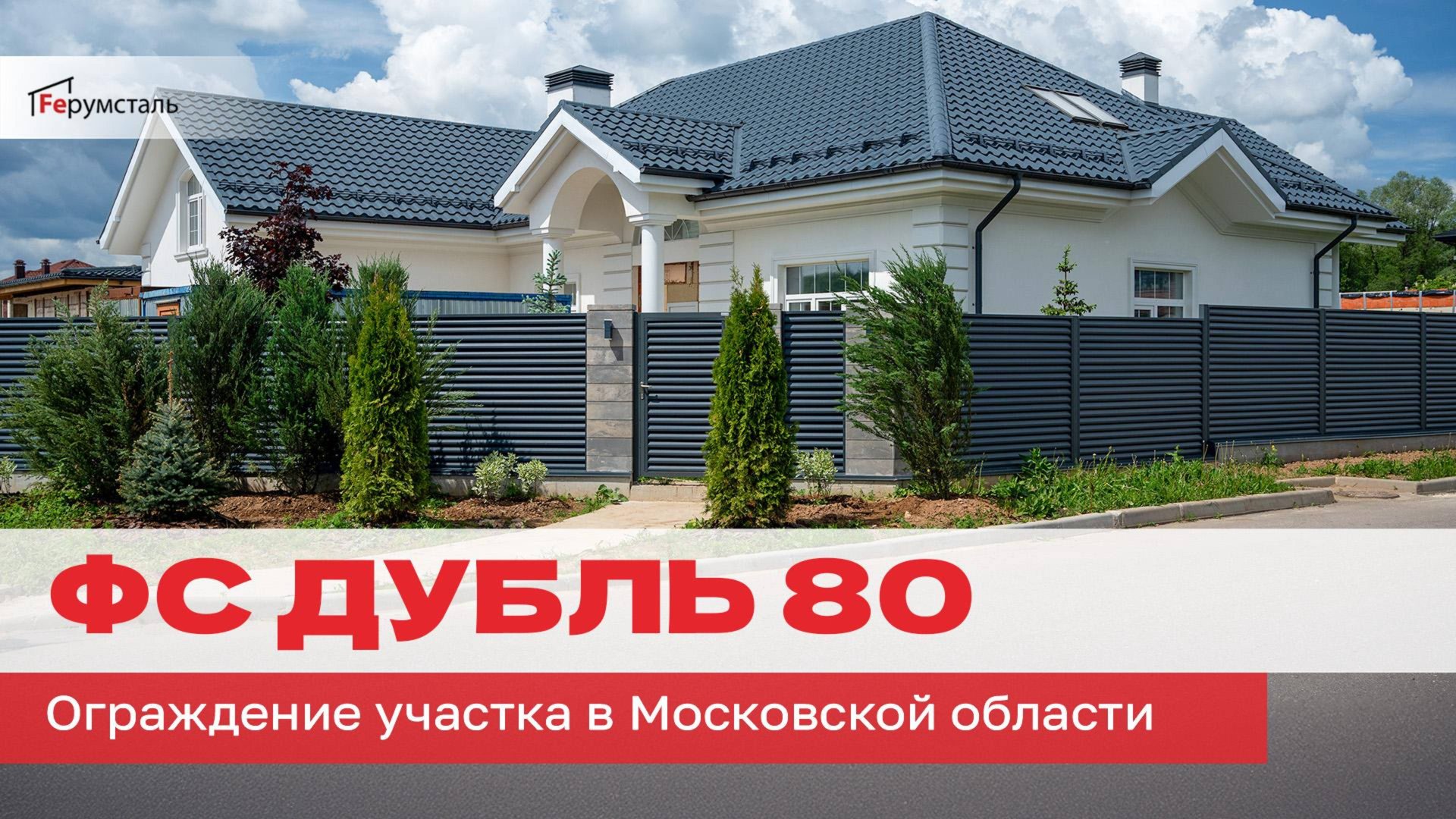 Готовый забор жалюзи от Ферумсталь ФС Дубль 80 в КП «Подмосковные просторы»
