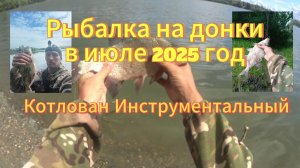 Рыбалка на донки в Июле 2025. НСК котлован Инструментальный