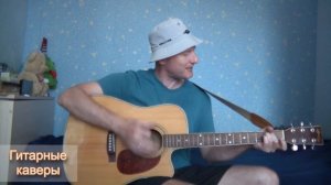 Туман-туманище - Комиссар (кавер под гитару Максим Худяков)