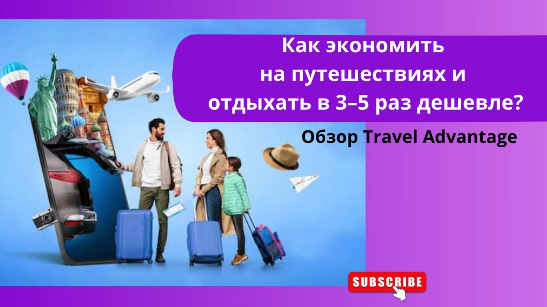 Как  экономлю на путешествиях и шопинге за границей. Обзор международной платформы Travel Advantage